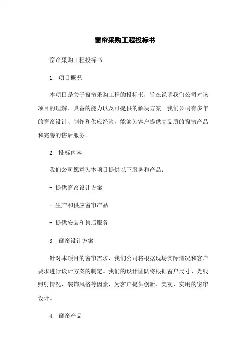 窗帘采购工程投标书