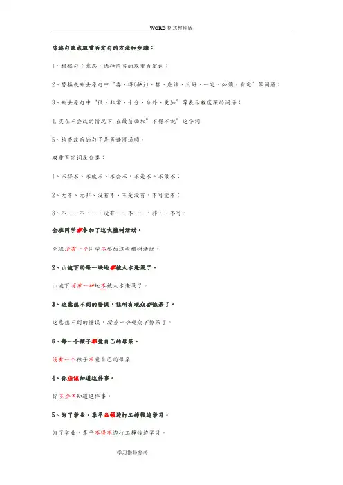 (完整版)陈述句改成双重否定句的方法[题目及答案解析]