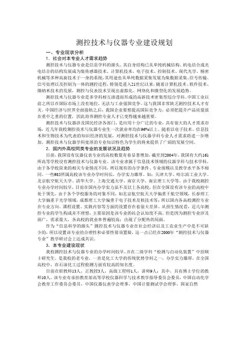 测控技术与仪器专业建设规划