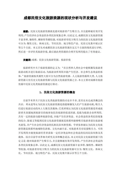 成都民俗文化旅游资源的现状分析与开发建议