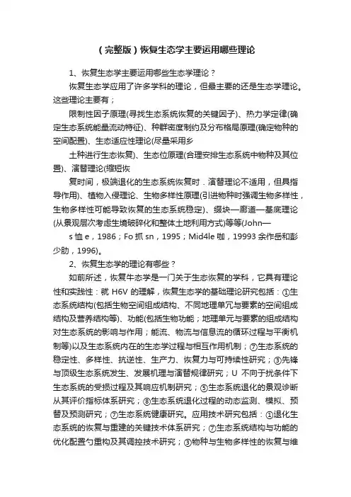 （完整版）恢复生态学主要运用哪些理论
