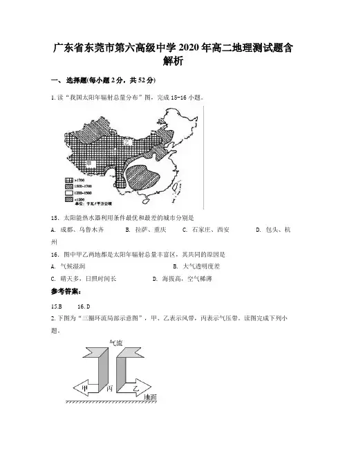 广东省东莞市第六高级中学2020年高二地理测试题含解析