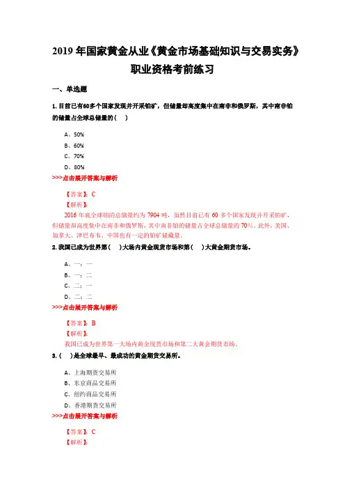 黄金从业《黄金市场基础知识与交易实务》复习题集(第153篇)