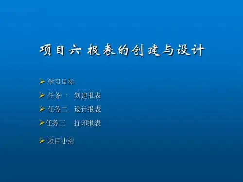 Access 2007中文版基础教程项目6
