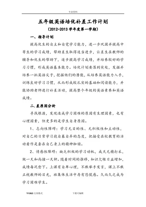 五年级英语培优补差计划