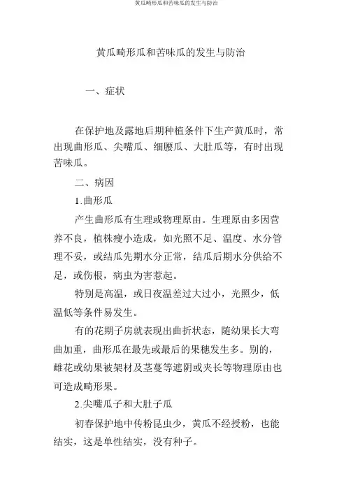 黄瓜畸形瓜和苦味瓜的发生与防治