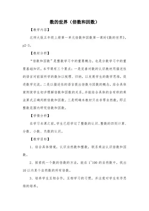 数的世界(倍数和因数)_教案教学设计