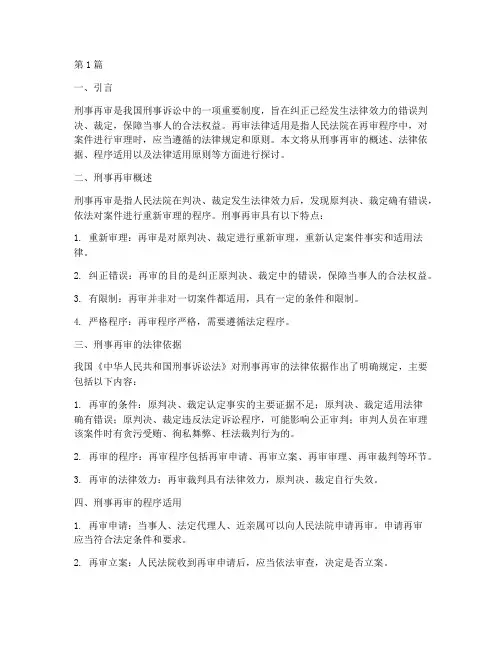 刑事案件再审法律适用(3篇)