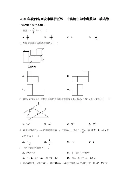 2021年陕西省西安市灞桥区铁一中滨河中学中考数学三模试卷(解析版)