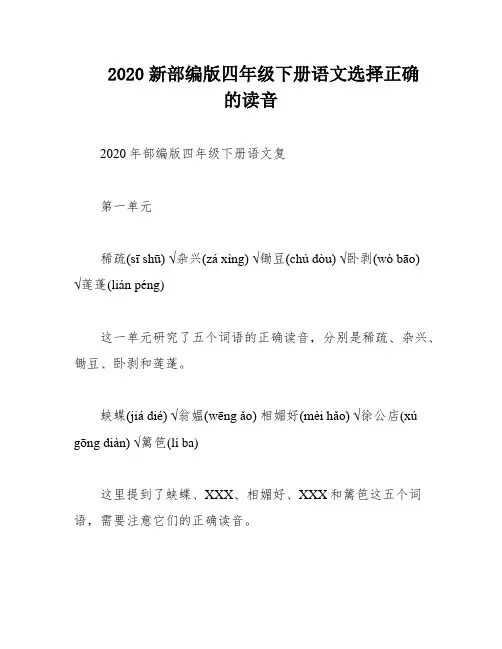 2020新部编版四年级下册语文选择正确的读音