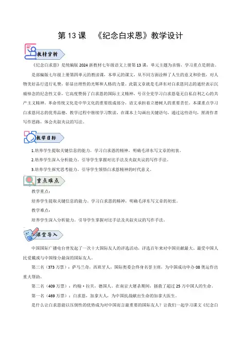 第13课 《纪念白求恩》(教学设计)2025学年七年级语文上册同步精品课堂(统编版2024五四学制)