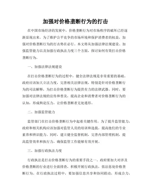 加强对价格垄断行为的打击