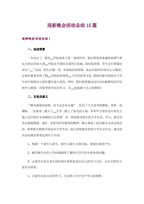 迎新晚会活动总结15篇