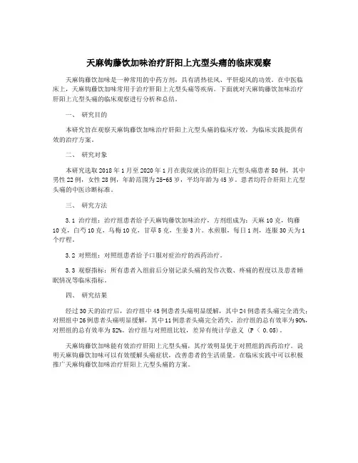 天麻钩藤饮加味治疗肝阳上亢型头痛的临床观察