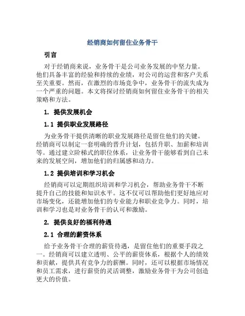 经销商怎么留住业务骨干