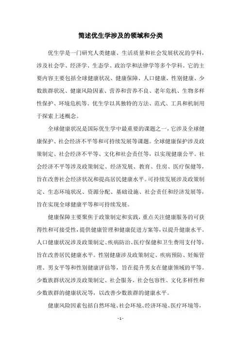 简述优生学涉及的领域和分类