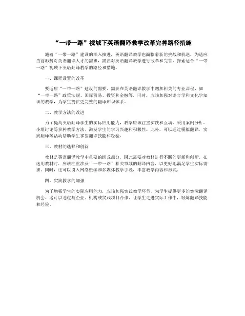 “一带一路”视域下英语翻译教学改革完善路径措施