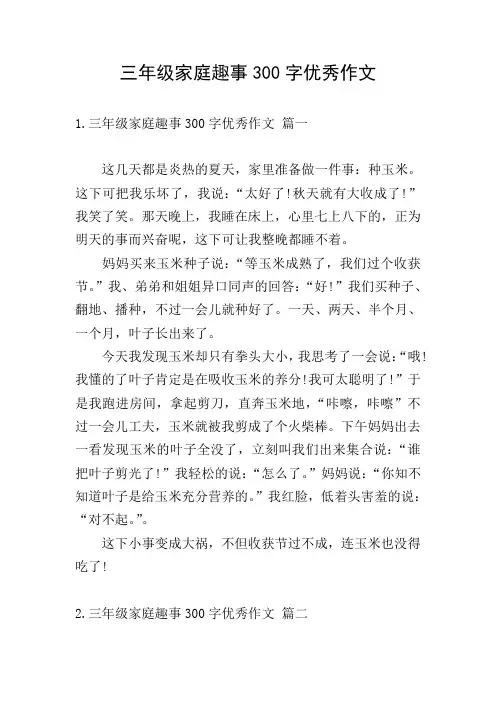 三年级家庭趣事300字优秀作文