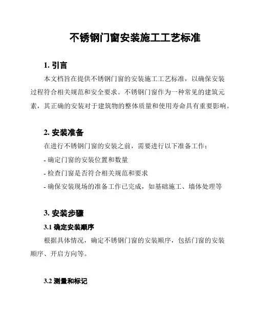 不锈钢门窗安装施工工艺标准