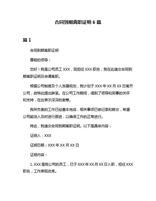 合同到期离职证明6篇