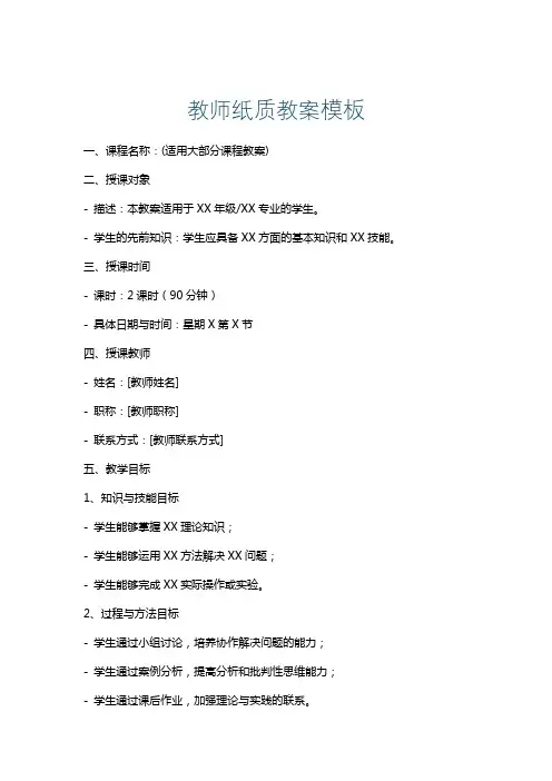 教师纸质教案模板