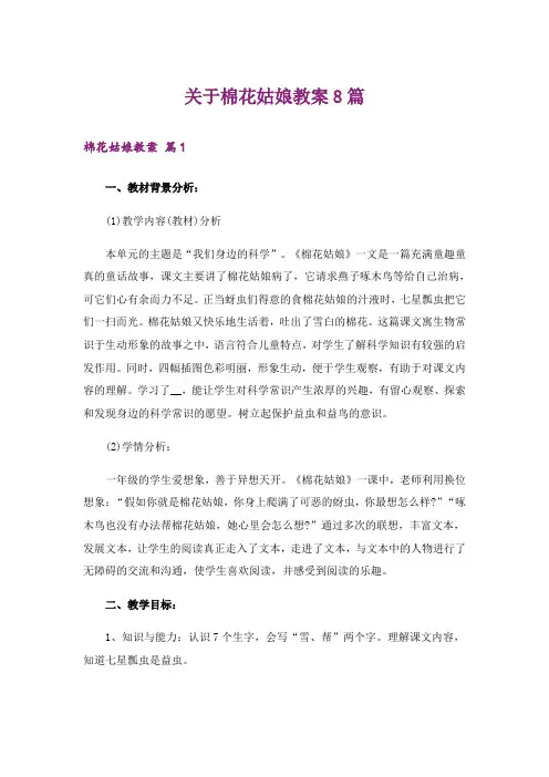 关于棉花姑娘教案8篇