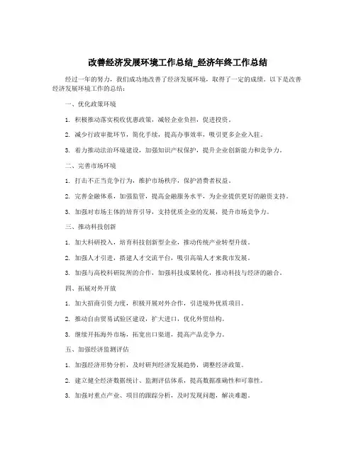 改善经济发展环境工作总结_经济年终工作总结