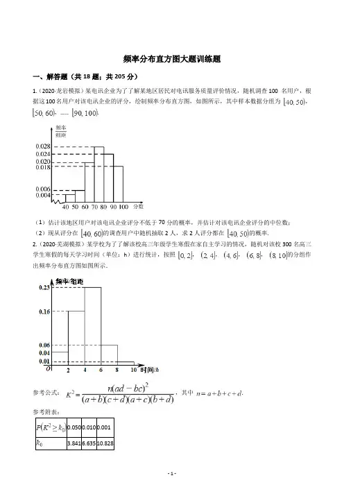 高考数学频率分布直方图大题训练题(含答案)