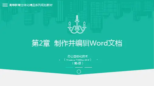 办公自动化技术(Windows7 Office2016)第3版 第2章 制作并编辑Word文档