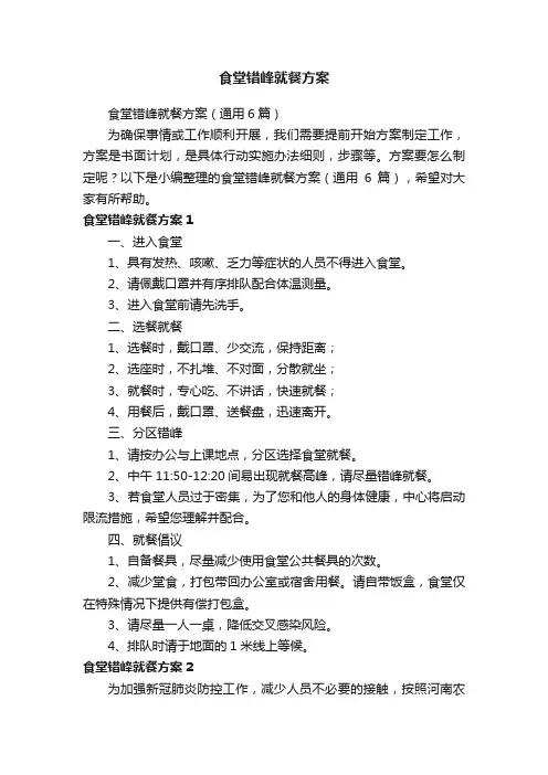 食堂错峰就餐方案（通用6篇）