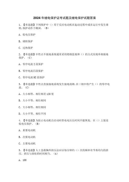 2024年继电保护证考试题及继电保护试题答案