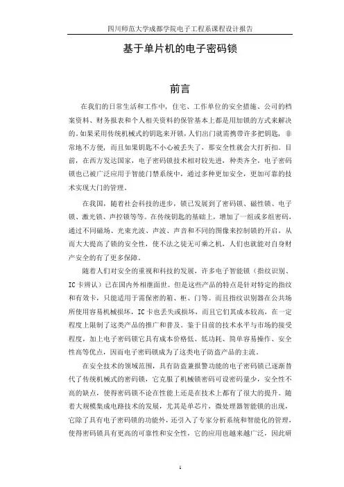 基于单片机的电子密码锁_毕业设计论文