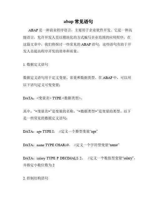 abap常见语句