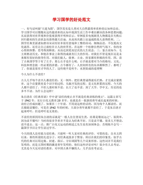 学习国学的好处范文