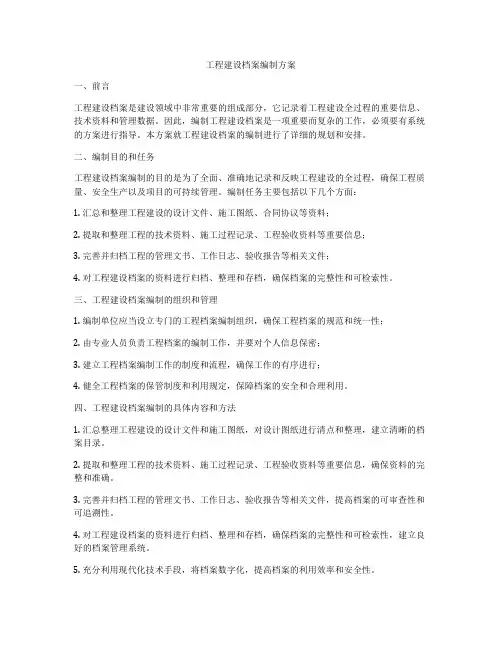 工程建设档案编制方案