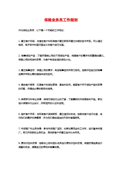 保险业务员工作规划