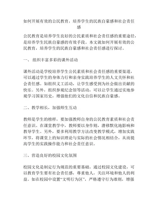 如何开展有效的公民教育,培养学生的民族自豪感和社会责任感