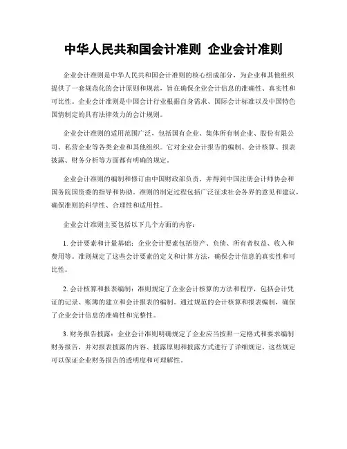 中华人民共和国会计准则 企业会计准则