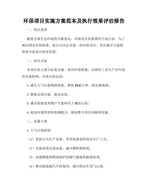 环保项目实施方案范本及执行效果评估报告