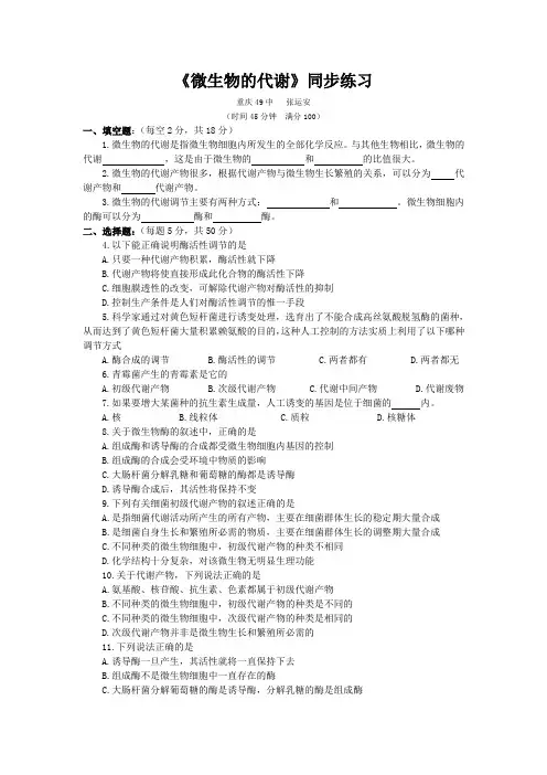 《微生物的代谢》同步练习(1)