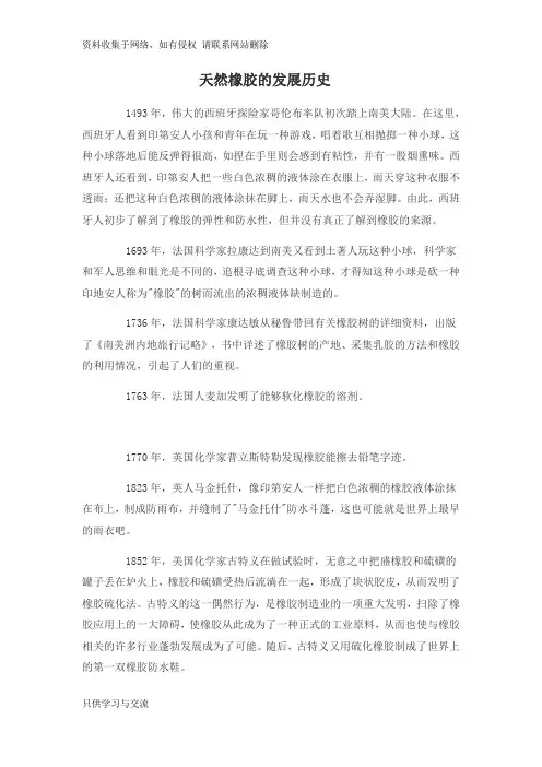 天然橡胶的发展历史