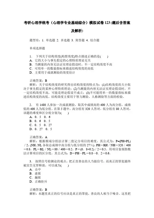 考研心理学统考(心理学专业基础综合)模拟试卷123(题后含答案及解析)