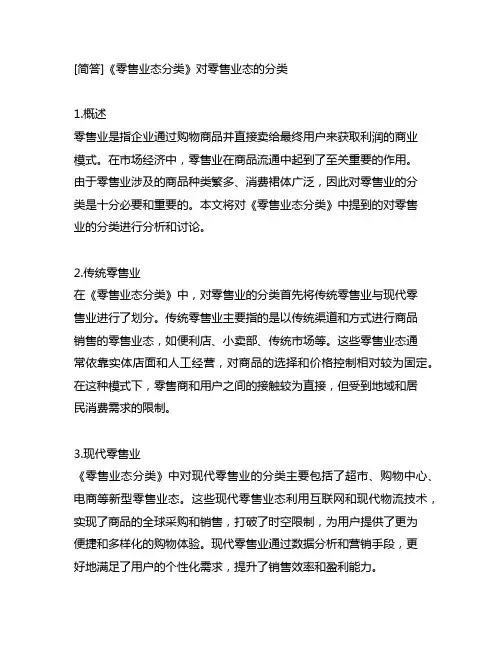 [简答]《零售业态分类》对零售业态的分类。