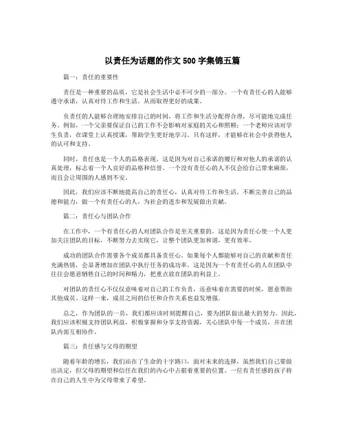 以责任为话题的作文500字集锦五篇