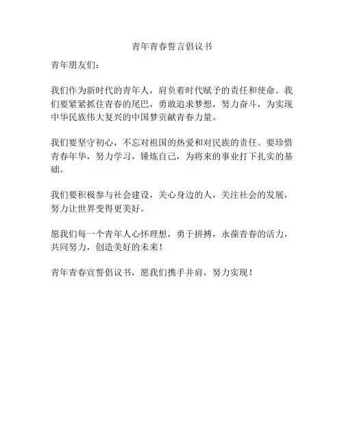 青年青春誓言倡议书