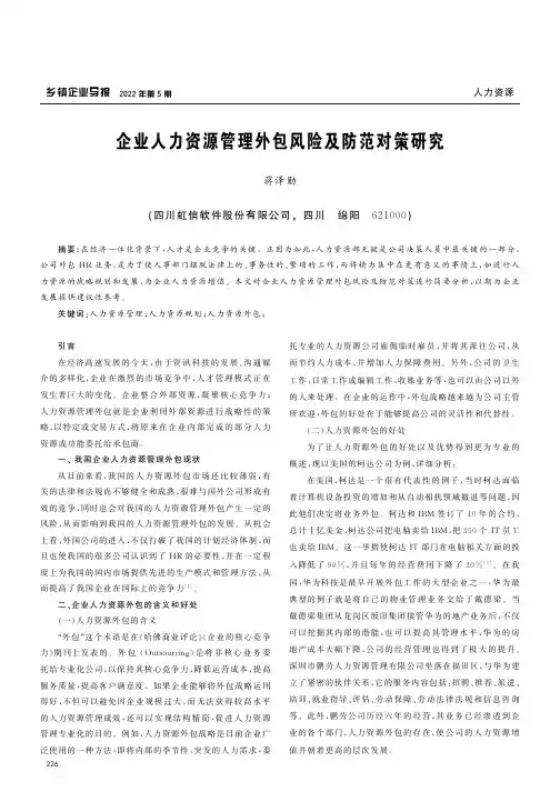 企业人力资源管理外包风险及防范对策研究