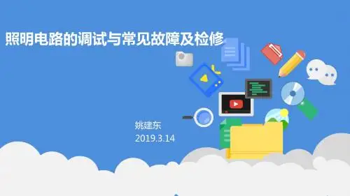 照明电路的调试与常见故障及检修