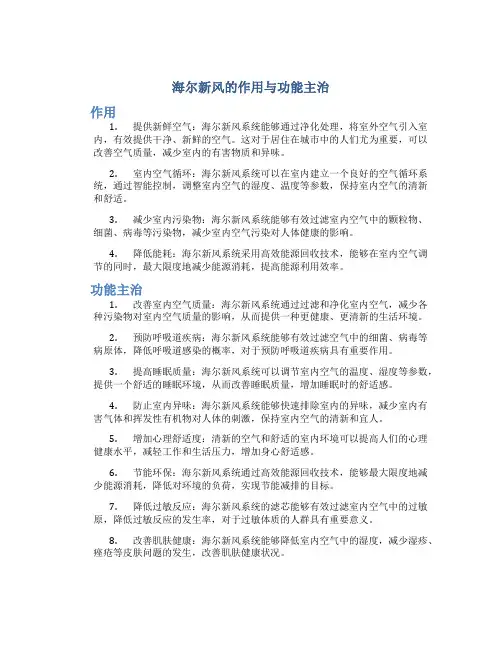 海尔新风的作用与功能主治