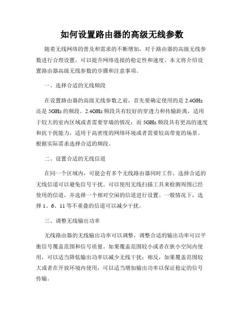 如何设置路由器的高级无线参数