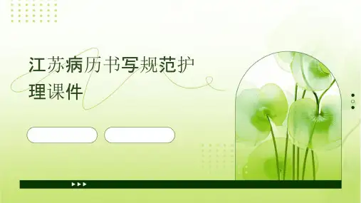 江苏病历书写规范护理课件